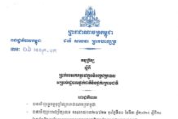 សេវាត្រួតពិនិត្យបែបបទបញ្ចេញទំនិញពីគយលើទំនិញនាំចេញ