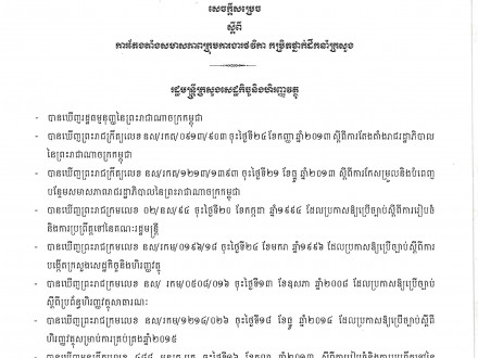 សេចក្ដីសម្រេច ០០៨ សហវ ចុះថ្ងៃទី០៨ ខែមិថុនា ឆ្នាំ២០១៥ ស្ដីពីការតែងតាំងសមាសភាពក្រុមការងារថវិកាកម្រិតថ្នាក់ដឹកនាំក្រសួង